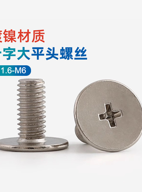 镀镍十字大平头螺丝扁平头螺栓大薄头大帽非标螺钉M1.6M2M3M4M5CY