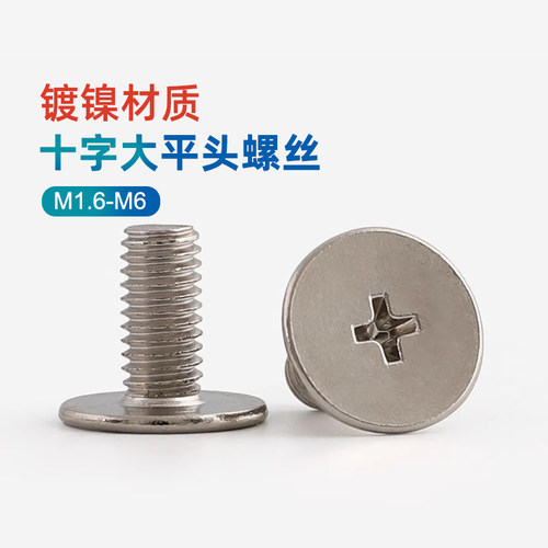 镀镍大平头扁平头机螺钉