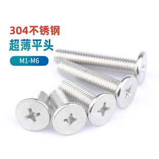 304不锈钢扁平头十字螺丝钉CM超薄平头矮头螺栓M1.2M1.4M2M3 M6GG