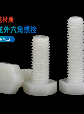白色尼龙外六角螺丝塑料螺栓塑胶六角绝缘螺钉M3M4M5M6M8M10M12GG