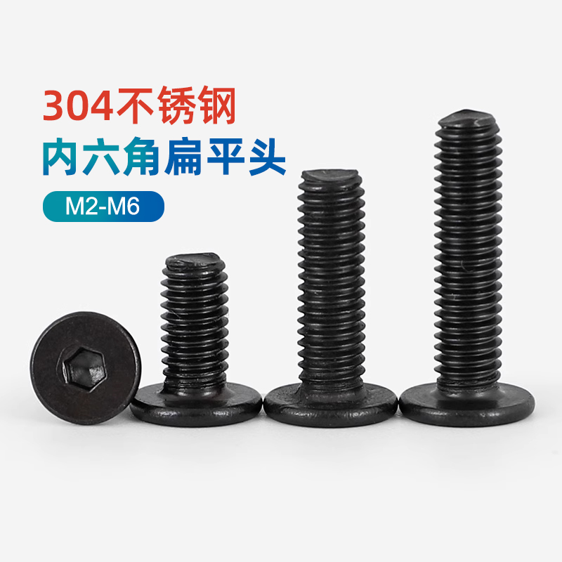 黑色304不锈钢扁平头内六角螺丝