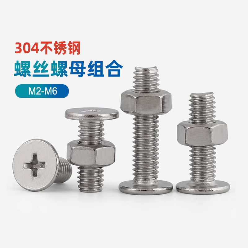 304不锈钢扁平头十字螺丝二组合