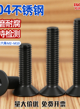 304/316不锈钢黑色沉头内六角螺丝钉平头加长机螺栓2M3M4M5-M10GG