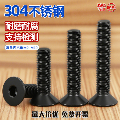 黑色304沉头内六角螺丝磕不褪色