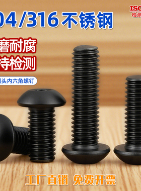 黑色304/316不锈钢盘头蘑菇头内六角螺丝钉圆头螺栓M2M2.5M3-M8GG