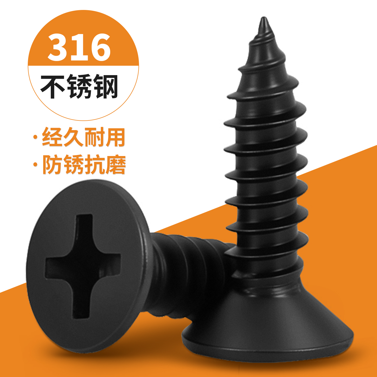 黑色316不锈钢自攻螺丝十字沉头