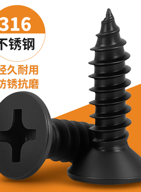 316不锈钢自攻螺丝十字沉头螺丝钉黑色平头螺丝木工螺钉2M3M4M5GG