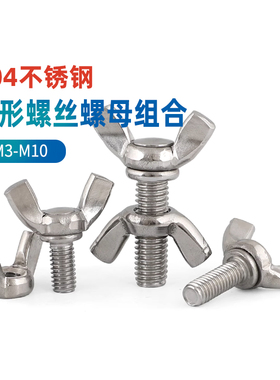 304不锈钢蝶形螺丝螺母二组合元宝型螺栓M3M4M5M6M8M10*20*30GG