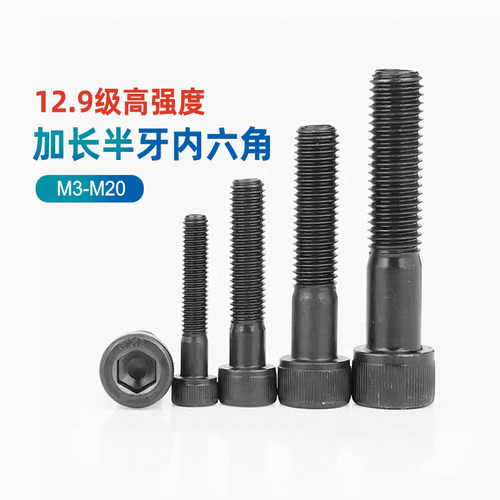12.9级高强度半牙内六角螺丝加长
