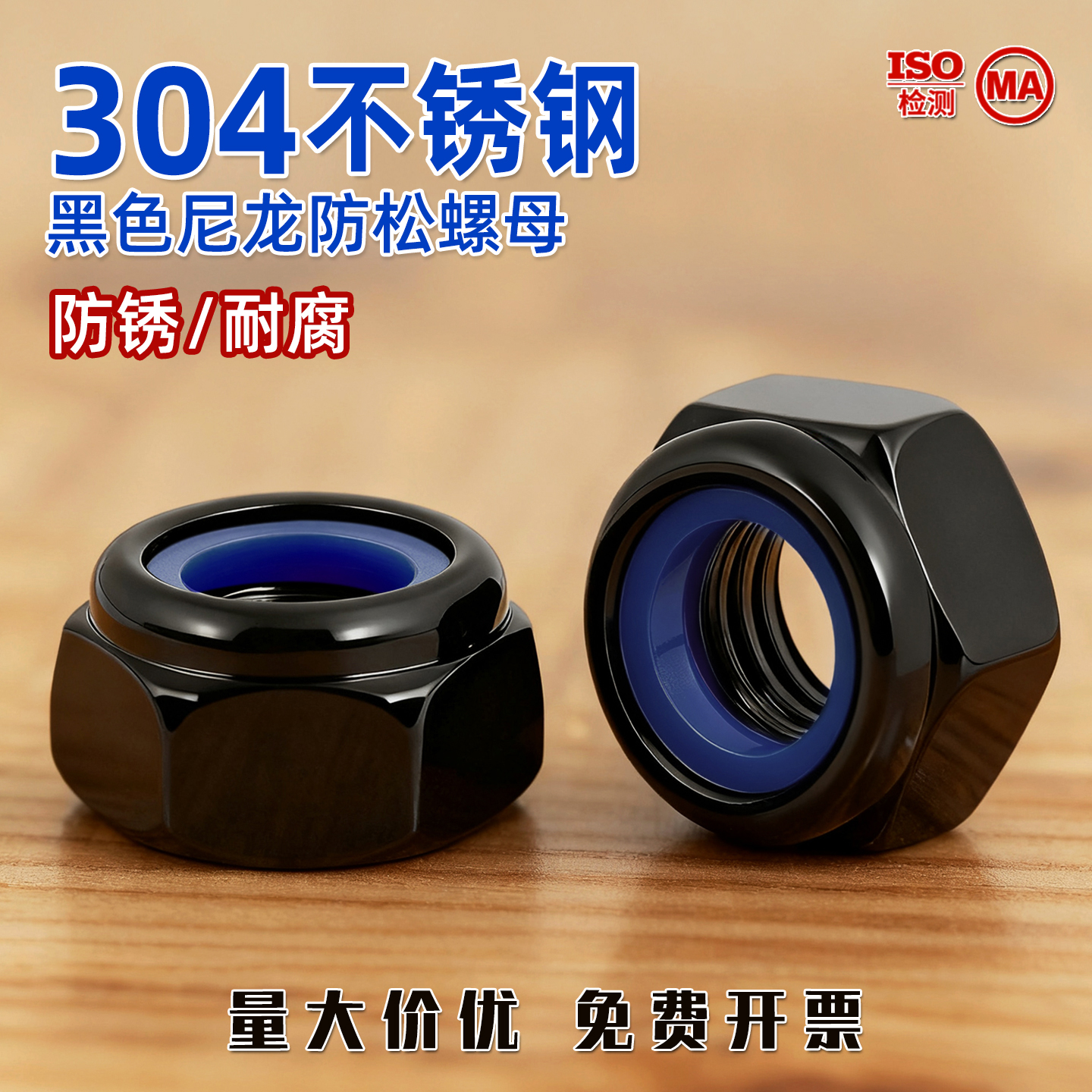 黑色304不锈钢防松自锁螺母防滑