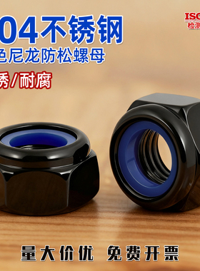 304不锈钢防松自锁螺母黑色防滑锁紧六角螺丝帽2M3M4M5M6M8M10GG