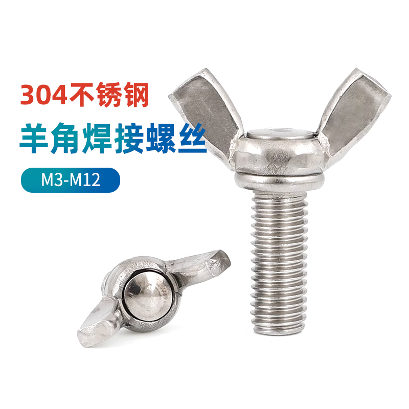 304不锈钢羊角焊接螺丝蝶形元宝