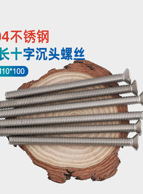 304不锈钢加长十字沉头/平头机螺丝钉M3M4M5M6M8M10*9/45/100 GG
