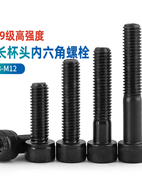 12.9级高强度内六角螺丝全牙半牙六角螺栓加长M3M4M5M6M8M10M12GG