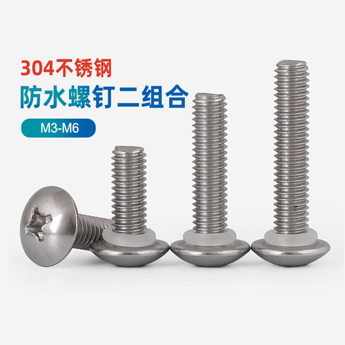 304不锈钢十字大扁头防水螺丝M3