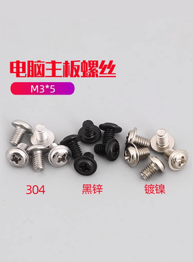 M3*5电脑机箱固定主板螺丝Pwm带中间螺丝机齿圆头带垫大头螺丝Gg