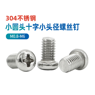 304不锈钢圆头十字小头径螺丝钉M0.8M1M1.2M1.4M1.6M2M2.5 M10GG