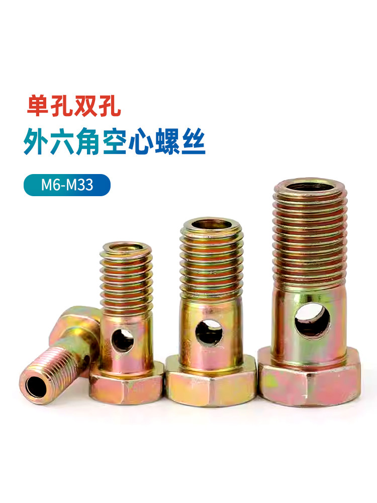 单孔双孔六角空心螺丝柴油机螺栓回油管铰接头液压过油14M6-M33CY