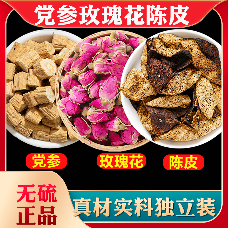党参10g玫瑰花3陈皮茶克组合中药材正品春季泡水喝官方正品旗舰店