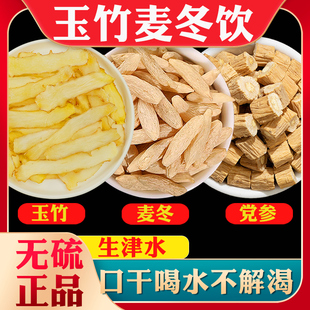 玉竹麦冬饮生津水玉竹麦冬党参中药材组合泡水煮茶官方旗舰店正品