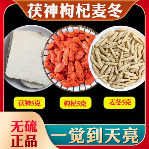 茯神、枸杞、麦冬组合独立包装