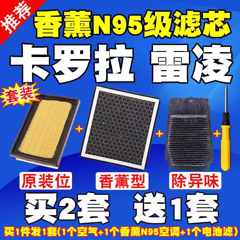 适配丰田雷凌卡罗拉双擎混动香薰N95空调滤芯空气滤清器油电池格