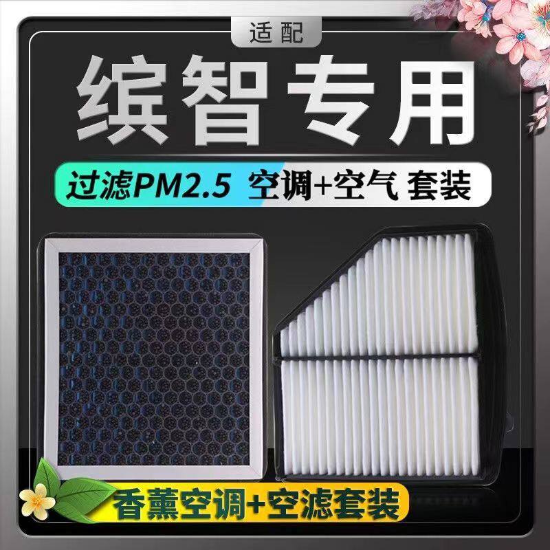 适配本田缤智香薰空调滤芯+空气滤芯pm2.5活性炭汽车滤清器空滤格