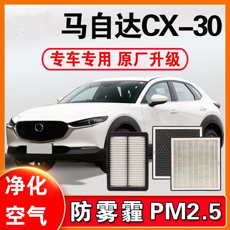适配长安马自达CX-30香薰空调滤芯空气格活性炭cx30空滤原厂升级
