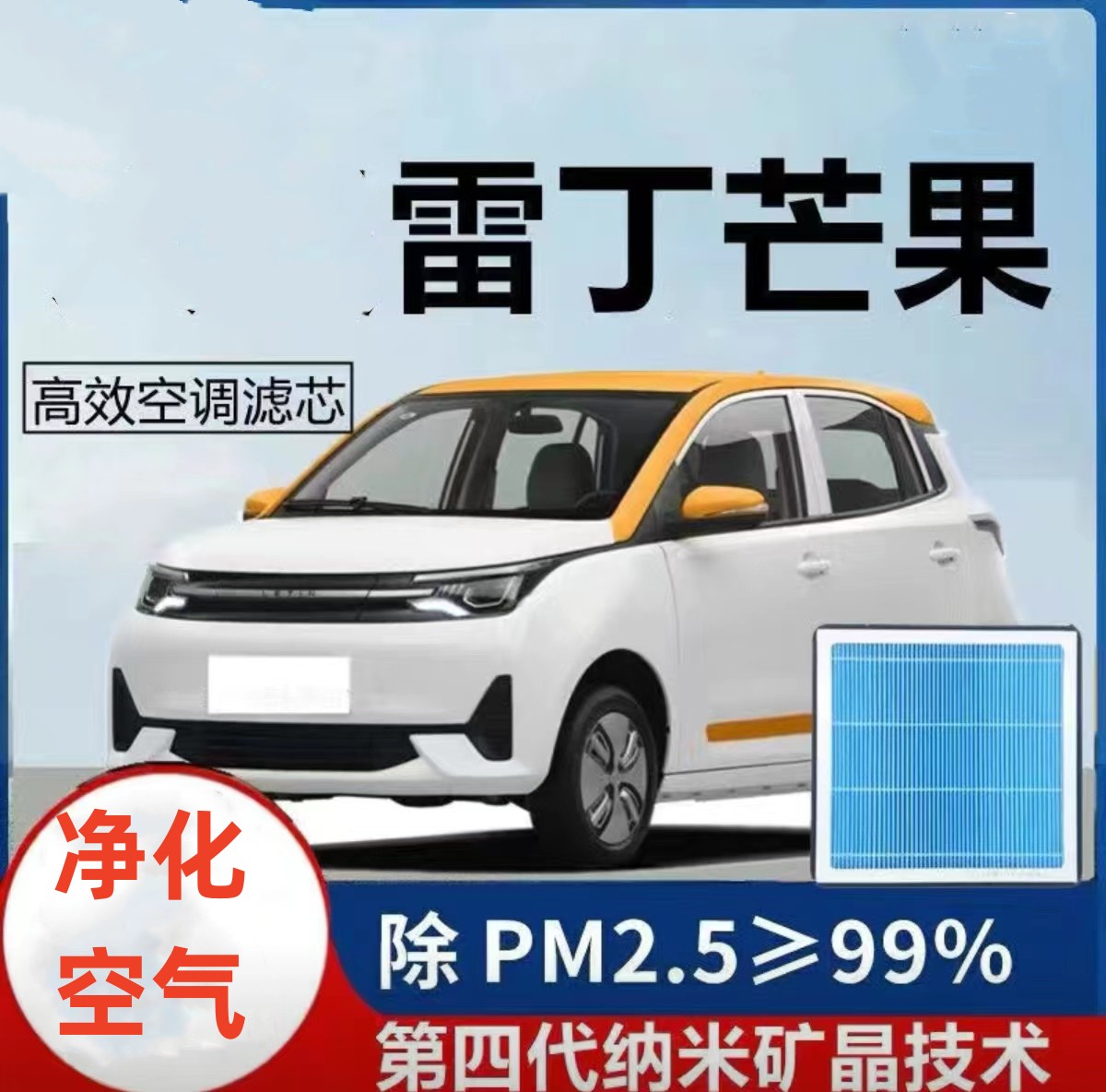 适配212223款雷丁芒果空调滤滤芯清器冷气格滤网洁
