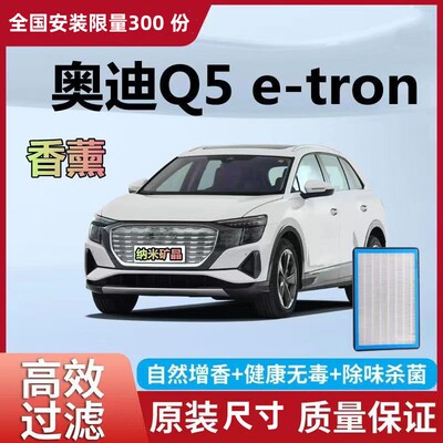 适配奥迪Q5 e-tron空调滤芯空调滤清器空调冷格空调滤网21年22款