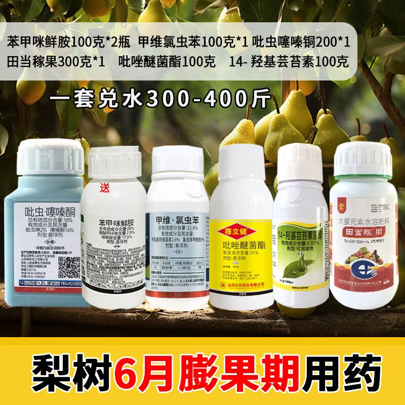梨树膨果期用药梨子膨大期专用杀虫剂梨木虱白蚧食心虫膨果着色
