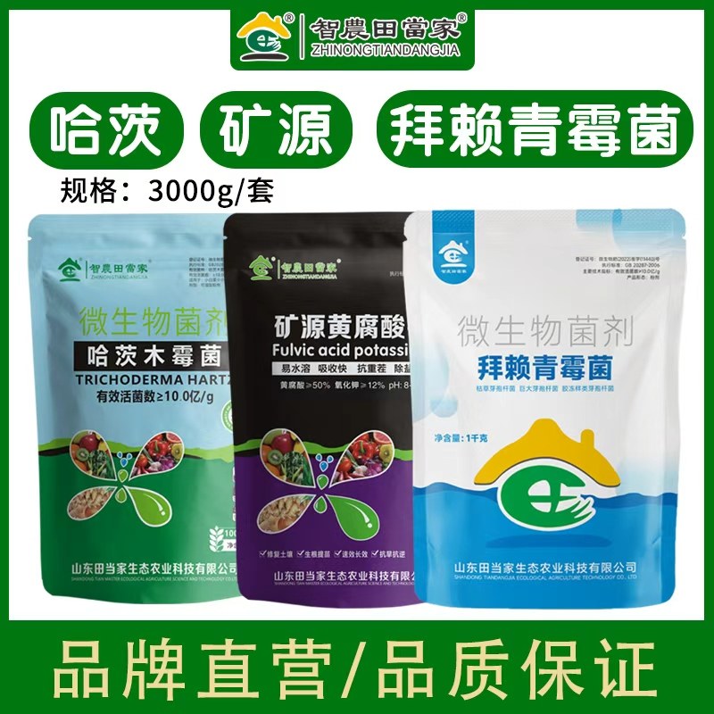 田当家防根腐大套餐枯草哈茨矿源黄腐酸钾生物菌肥剂农用水溶肥,农用物资,生物菌肥,淘宝优惠券,粉丝福利购,淘宝优惠卷