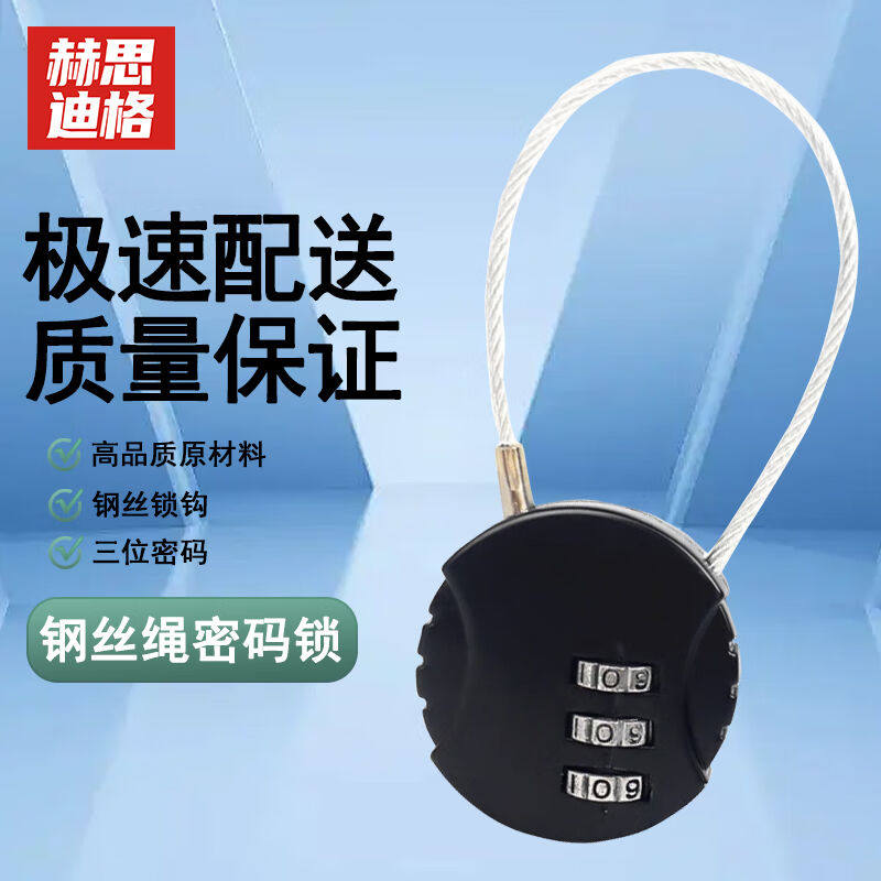 赫思迪格钢丝绳密码挂锁行李箱锁背包自行车工厂健身房锁黑色HGJ-