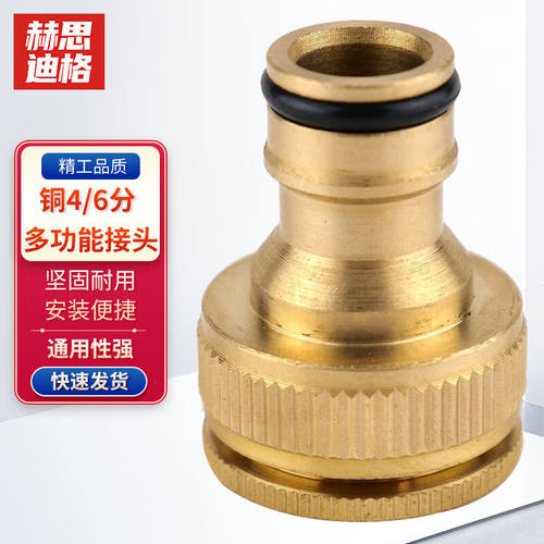赫思迪格多功能水龙头接头接头配件水管进水转换多功能接口铜4/6