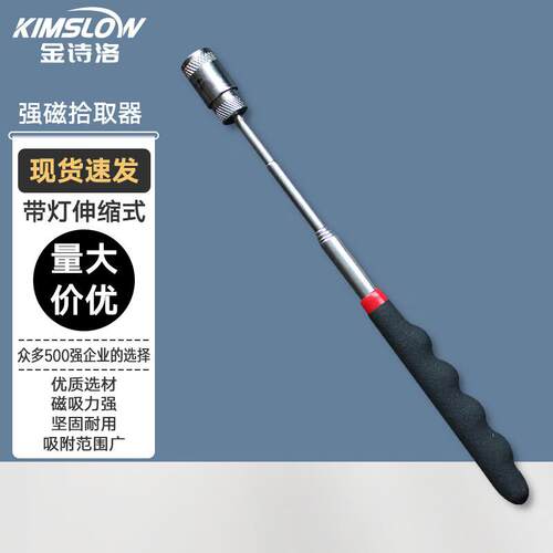 金诗洛(Kimslow)强力磁铁吸棒带灯伸缩式拾捡器汽修磁力棒KT-065