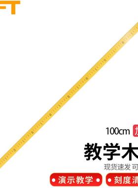 贝傅特BFT133-实验室教学木尺100cm米尺直尺加厚演示