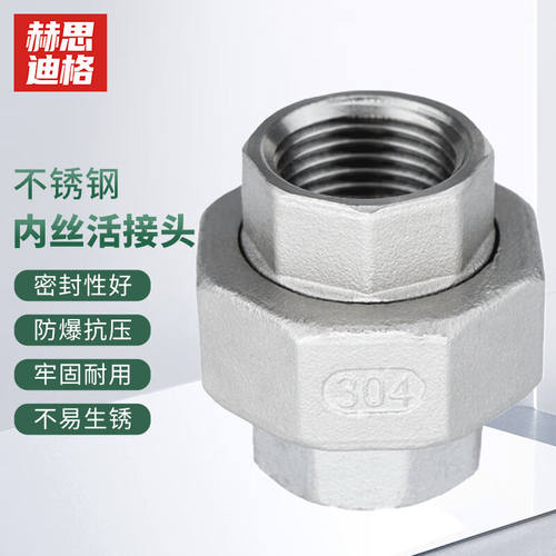 赫思迪格304不锈钢锥面内丝活接水管双内牙接头DN15HHW-381