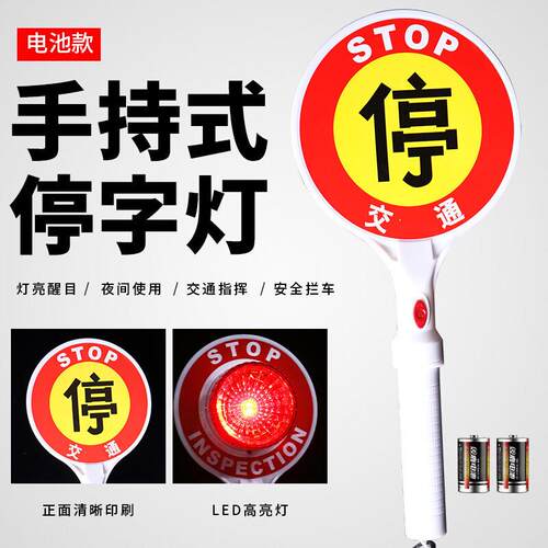 谋福CNMF733电池停车牌手持式停字牌交通指挥棒停车示意牌停字灯