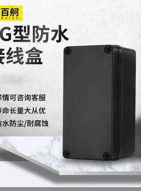 电缆黑色ABS塑料防水盒户外AG百舸防水接线盒塑料电源分线盒100*1