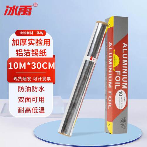 冰禹BYA-268实验室用铝箔纸锡纸(2卷)封口防油纸10米*30CM锡纸10