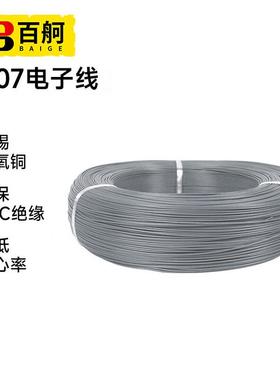百舸1007环保耐高温电子线电线PVC灰色连接线24AWG导线11/0.12TS