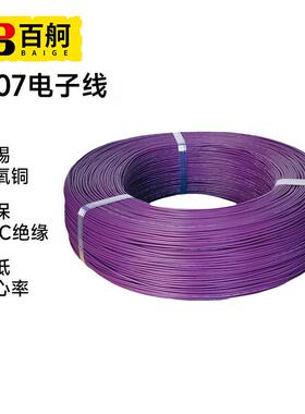一卷1007电子线电线环保耐高温PVC导线连接线30AWG紫色7/0.10TS百