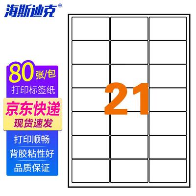 海斯迪克亚光a4不干胶库房货位背胶标签圆角21格63.8*38.1mm80张1