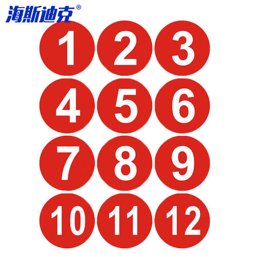 海斯迪克PVC号码贴数字贴纸编号选手号序号10cm大号贴纸1到12(一