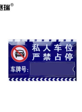 安赛瑞亚克力专用车位挂牌私人车位牌吊牌30x18cm禁止停车警示标