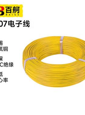 111007电子线百舸环保电线PVC导线连接线24AWG黄色耐高温/0.12TS