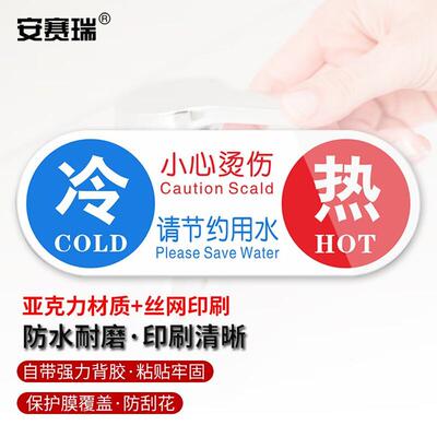 安赛瑞压克力冷热贴冷热水标识牌墙贴酒店水龙头冷热小心烫伤冷热