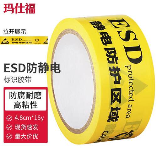 玛仕福ESD静电防护区域标识胶带地板胶带保护区PVC警示胶带4.8cm*