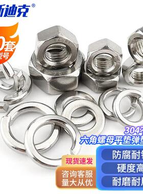 海斯迪克hkd-13304不锈钢六角螺母平垫弹垫三组合螺丝帽垫片套装M