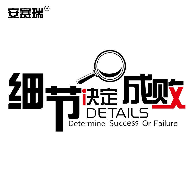 安赛瑞励志自粘墙贴公司企业文化激励背景墙装饰贴细节决定成败50